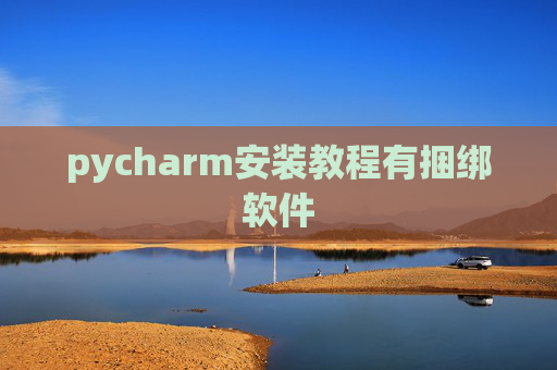 pycharm安装教程有捆绑软件